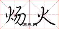 荊霄鵬煬火行書怎么寫