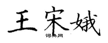 丁謙王宋娥楷書個性簽名怎么寫