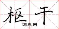 侯登峰樞乾楷書怎么寫