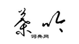 梁錦英葉吟草書個性簽名怎么寫