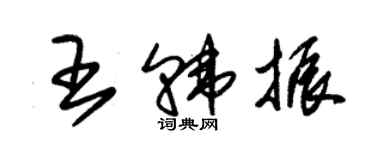 朱錫榮王韓振草書個性簽名怎么寫