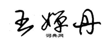 朱錫榮王嬋丹草書個性簽名怎么寫