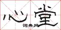 駱恆光心堂隸書怎么寫