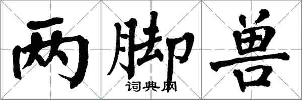 翁闓運兩腳獸楷書怎么寫