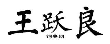 翁闓運王躍良楷書個性簽名怎么寫