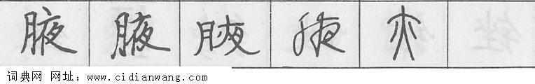 鋼筆字典