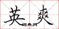 田英章英爽楷書怎么寫