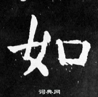 顏真卿麻姑仙壇記中如的寫法