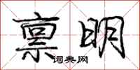 龐中華稟明行書怎么寫