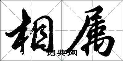 胡問遂相屬行書怎么寫