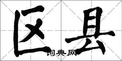 翁闓運區縣楷書怎么寫