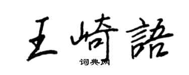 王正良王崎語行書個性簽名怎么寫