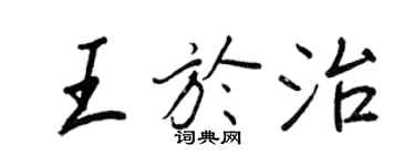 王正良王於治行書個性簽名怎么寫