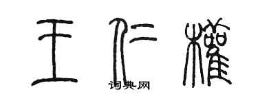 陳墨王仁權篆書個性簽名怎么寫