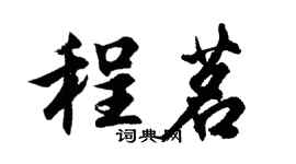 胡問遂程茗行書個性簽名怎么寫