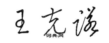 駱恆光王克諾草書個性簽名怎么寫