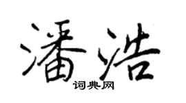 王正良潘浩行書個性簽名怎么寫