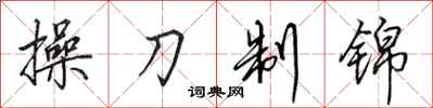 田英章操刀制錦行書怎么寫