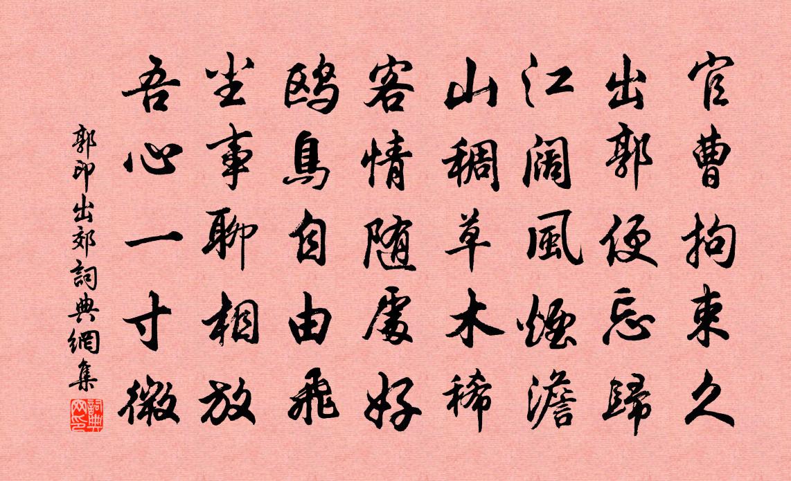 郭印出郊書法作品欣賞