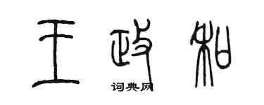 陳墨王政和篆書個性簽名怎么寫