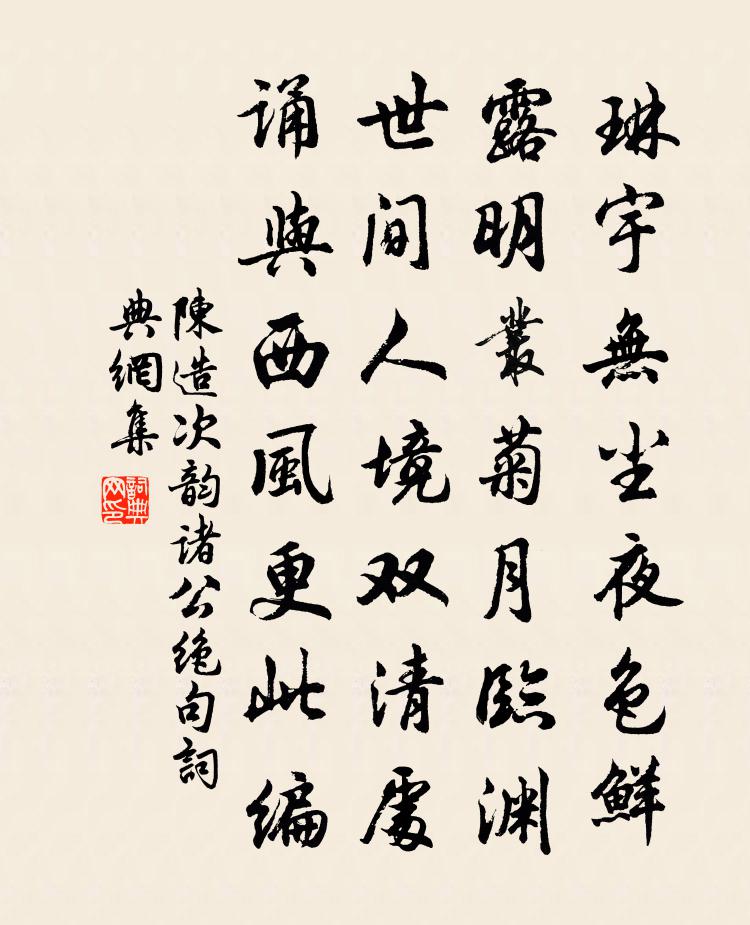 陳造次韻諸公絕句書法作品欣賞