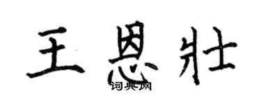 何伯昌王恩壯楷書個性簽名怎么寫