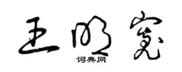 曾慶福王明寬草書個性簽名怎么寫