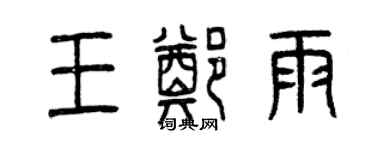 曾慶福王鄭雨篆書個性簽名怎么寫