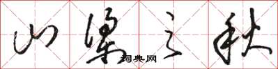駱恆光山樑之秋草書怎么寫