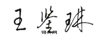 駱恆光王鑑琳草書個性簽名怎么寫