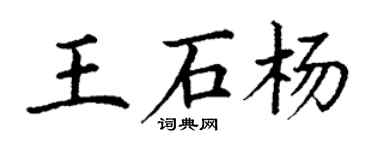 丁謙王石楊楷書個性簽名怎么寫