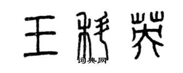 曾慶福王科英篆書個性簽名怎么寫