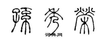 陳聲遠孫秀榮篆書個性簽名怎么寫