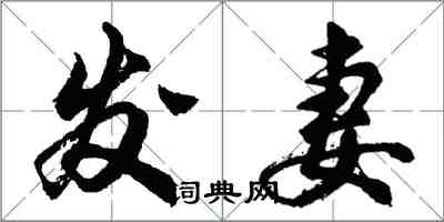 胡問遂髮妻行書怎么寫