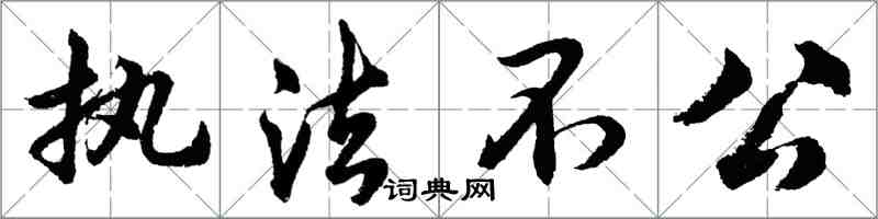 胡問遂執法不公行書怎么寫