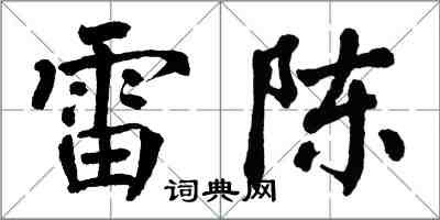 翁闓運雷陳楷書怎么寫