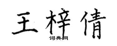 何伯昌王梓倩楷書個性簽名怎么寫