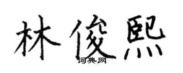 何伯昌林俊熙楷書個性簽名怎么寫