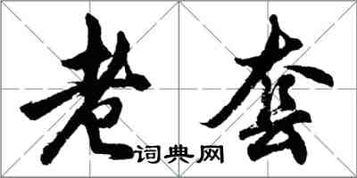 胡問遂老套行書怎么寫