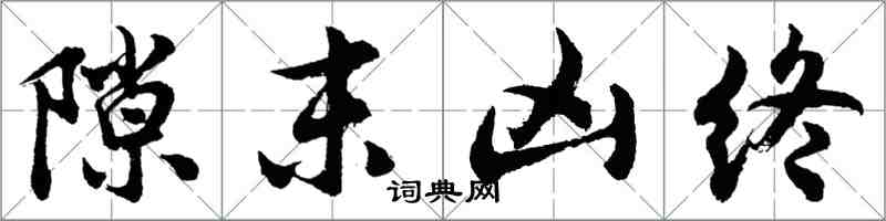 胡問遂隙末凶終行書怎么寫