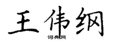 丁謙王偉綱楷書個性簽名怎么寫