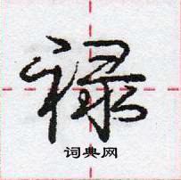 龐中華寫的硬筆行書祿