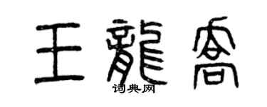 曾慶福王龍喬篆書個性簽名怎么寫