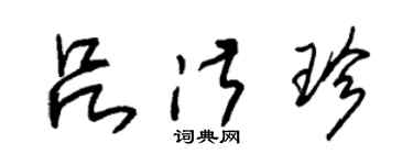 朱錫榮呂淑珍草書個性簽名怎么寫