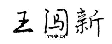 曾慶福王闖新行書個性簽名怎么寫