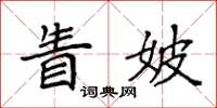袁強眚妖楷書怎么寫