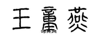 曾慶福王童燕篆書個性簽名怎么寫