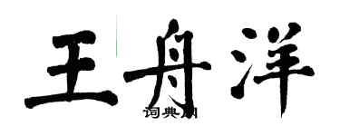 翁闓運王舟洋楷書個性簽名怎么寫