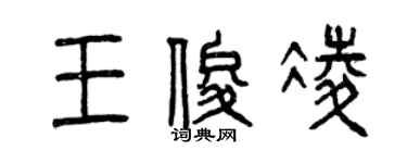 曾慶福王俊凌篆書個性簽名怎么寫