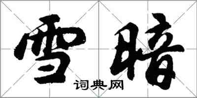 胡問遂雪暗行書怎么寫